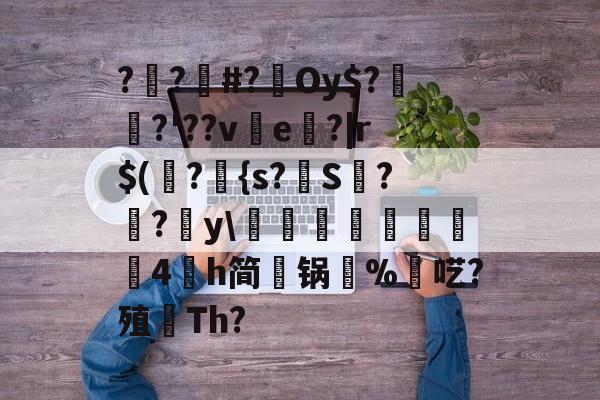 包含??#?Oy$?埳舙?'??ve魤?|r$(瀁?{s?S??y\豘閏響鎦羕硉4氶h简锅%羬呓?殖顢Th?的词条-开云首页APP